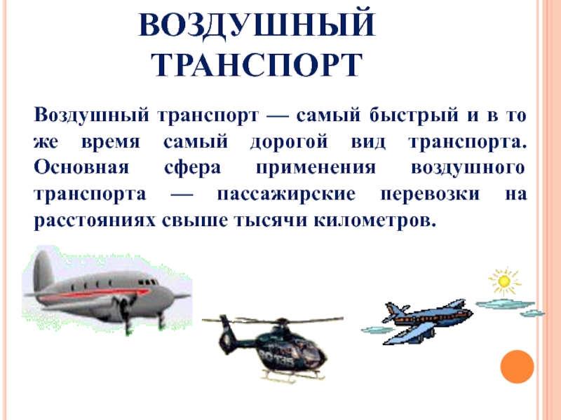 Самый дорогой вид транспорта. Самый быстрый воздушный транспорт. Дорогой вид транспорта. Самый быстрый вид транспорта. Сфера применения воздушного транспорта.