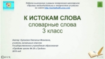 К истокам слова 3 класс