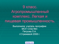 Агропромышленный комплекс. Легкая и пищевая промышленность 9 клас