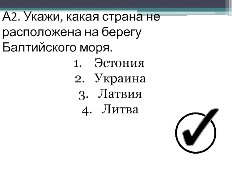 Укажи какая страна. Какая Страна не расположена на берегу Балтийского моря. Какая Страна нерасположина на берегу Балтийского моря. . Укажи какая Страна не расположена на берегу Балтийского моря. Какие страны расположены на берегу Балтийского моря ответы.