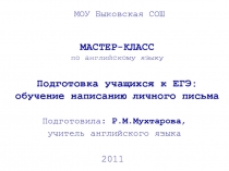 Подготовка учащихся к ЕГЭ: обучение написанию личного письма