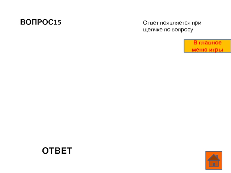 Отвечать появляться. Вопрос исчерпан. 16 5 Ответ. 13 Вопросов. Тема исчерпана.