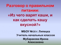 Разговор о правильном питании 