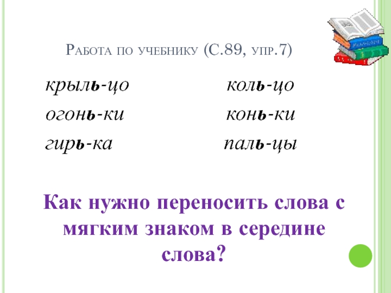 Правила переноса слов 1 класс презентация