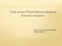 Разнообразие природы Южной Америки 7 класс