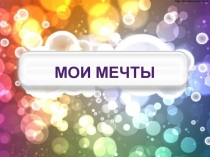 Мои мечты