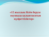 12 жылдық білім беруде оқушыда қалыптасатын құзіреттіліктер 4 класс