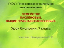 Семейство паслёновые. Общие признаки паслёновых 7 класс