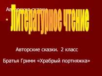 Братья Гримм Храбрый портняжка 2 класс