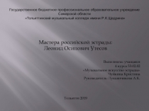 Мастера российской эстрады: Леонид Осипович Утесов