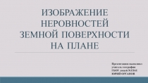 Изображение неровностей земной поверхности на плане