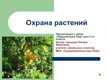 Охрана растений 3 класс УМК Школа России