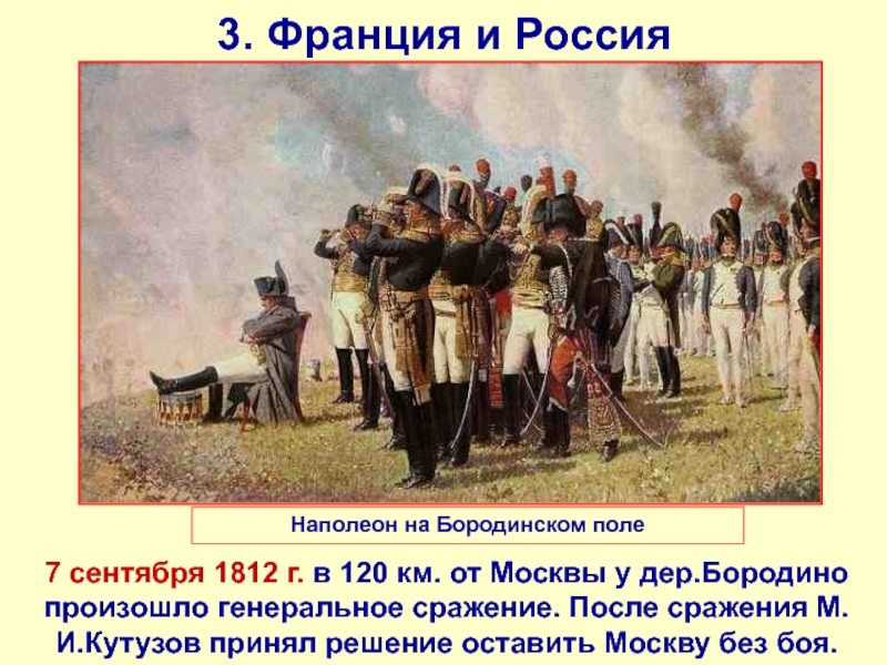 Генеральное сражение. Битва Кутузова с Наполеоном 1812 года. Бородинское сражение и оставление Москвы Кутузовым. Генеральное Бородинское сражение произошло. 2 Сентября 1812.