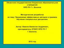 Применение эффективных методов и приемов обучения специальных дисциплин