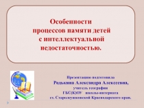 Особенности  процессов памяти детей  с интеллектуальной недостаточностью