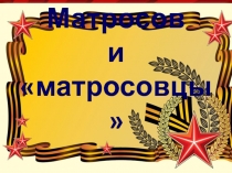 Матросов и матросовцы