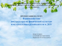 Взаимодействие инструктора по физической культуре и музыкального руководителя в ДОУ