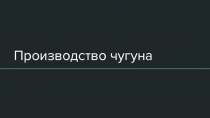 Производство чугуна 9 класс