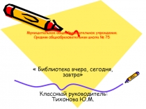 Библиотека вчера, сегодня, завтра