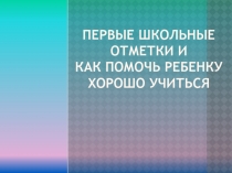 Первые школьные отметки и как помочь ребенку хорошо учиться