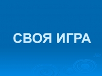 Своя игра по информатике