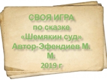 Своя игра по сказке 