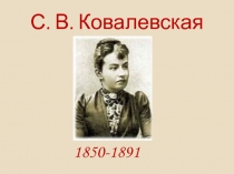 С. В. Ковалевская