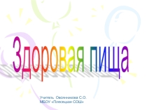 Здоровая пища