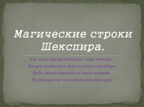 Магические строки Шекспира
