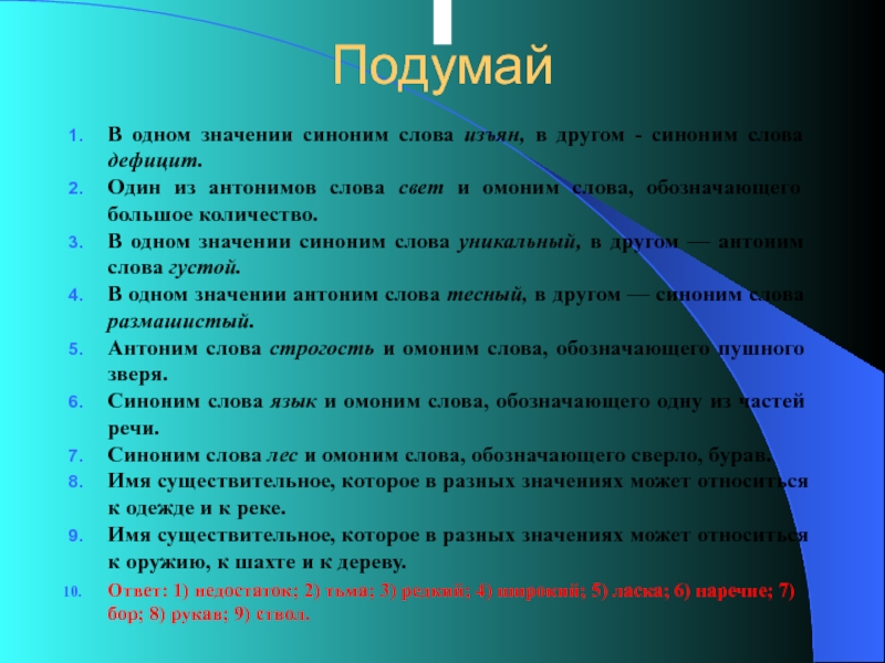 Связано синоним. Подумать синоним. Антоним к слову дефицит. Подумать значение слова. Изъян значение слова.