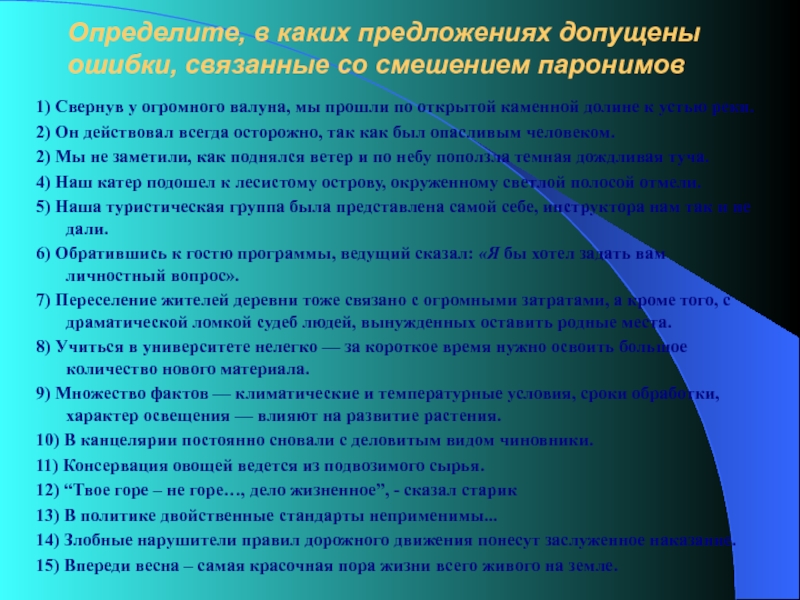 В каких предложениях допущена. Определите в предложениях ошибки связанные со смешением паронимов. Какие из допущенных ошибок связаны со смешением паронимов. Смешение паронимов допущено в предложениях. Ошибка в употреблении паронимов допущена в предложении.