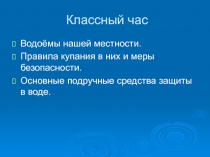 Водоемы Старого Оскола, правила поведения на воде 4 класс