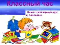 Классный час 