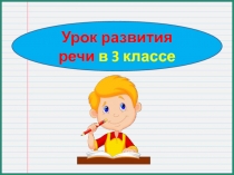 Работа с картиной. Устное сочинение 3 класс