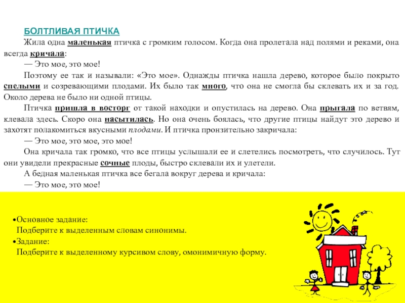 Лексическое значение слова диво. Синоним к слову болтливый. Антоним к слову звонкий голос. Синонимы к слову обобщение. Подобрать синонимы к слову болтливый.