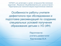 Особенности работы учителя-дефектолога при обследовании и подготовке рекомендаций по созданию специальных условий получения образования детьми с УО