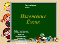 Русский язык 1 класс Изложение 