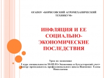 Инфляция и ее социально-экономические последствия