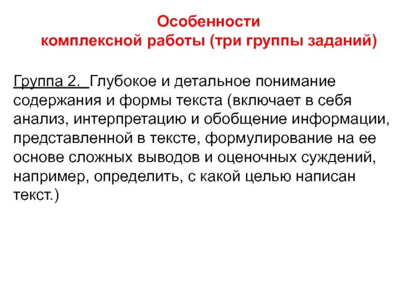 Детальное понимание текста. В чем особеенностькомплекскной работы. Цель интерпретации и обобщение информации.