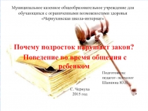 Почему подросток нарушает закон? Поведение во время общения с ребенком