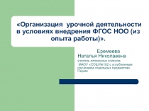 Организация урочной деятельности в условиях внедрения ФГОС НОО