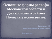 Основные формы рельефа Московской области и Дмитровского района Полезные ископаемые 6-8 класс