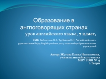 Образование в англоговорящих странах 7 ласс