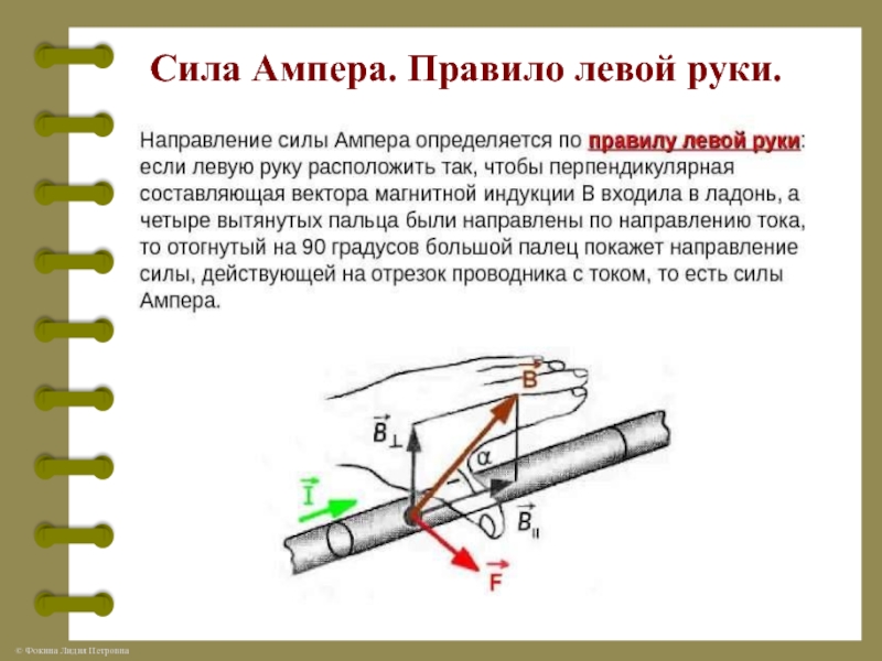 Сила Ампера. Правило левой руки.