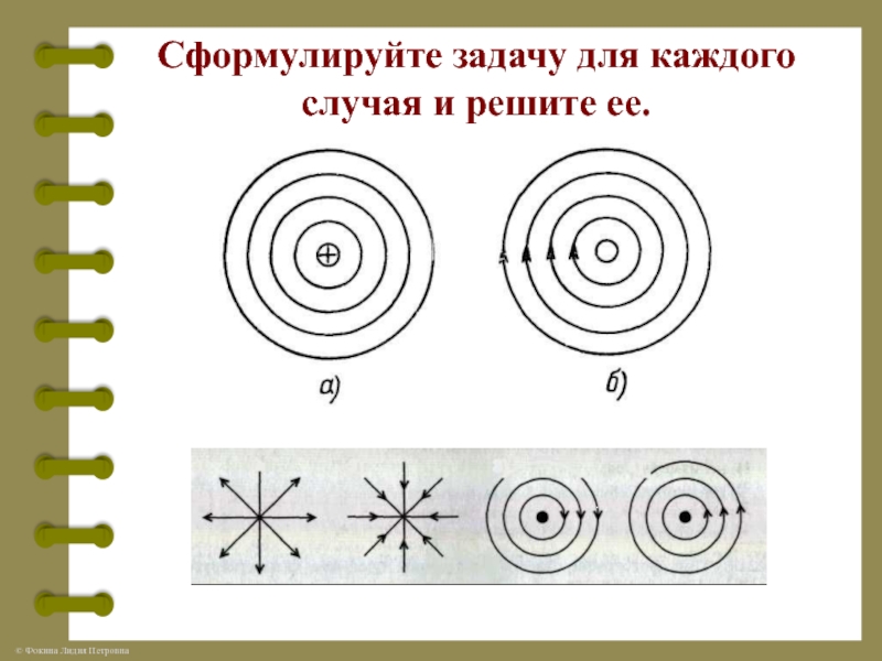 Сформулируйте задачу для каждого случая и решите ее.