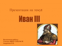 Иван III 4 класс