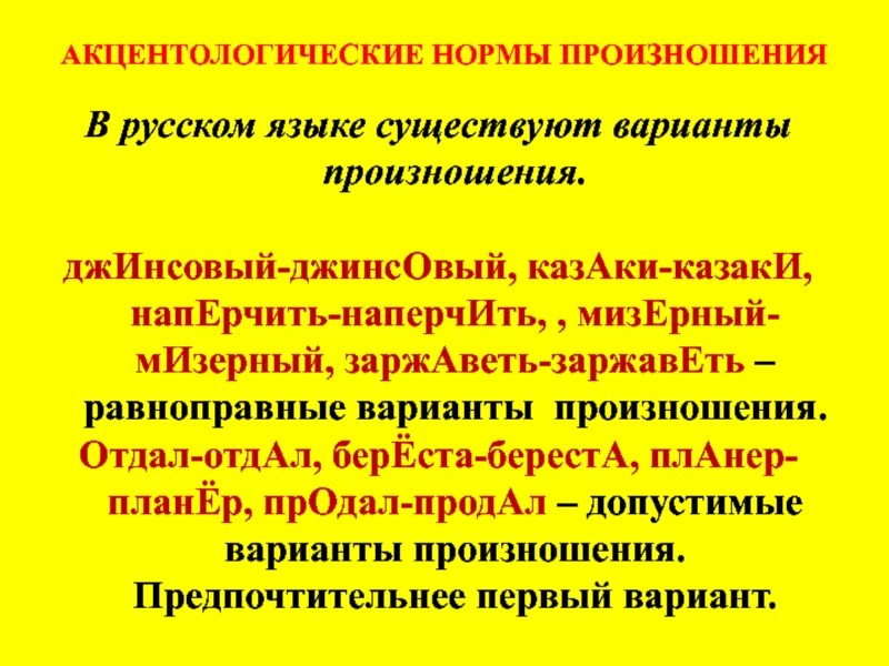 Нормы произношения литературного языка. Акцентологические нормы произношения. Нормы произношения в русском языке. Равноправные акцентологические варианты. Нормы литературного произношения.