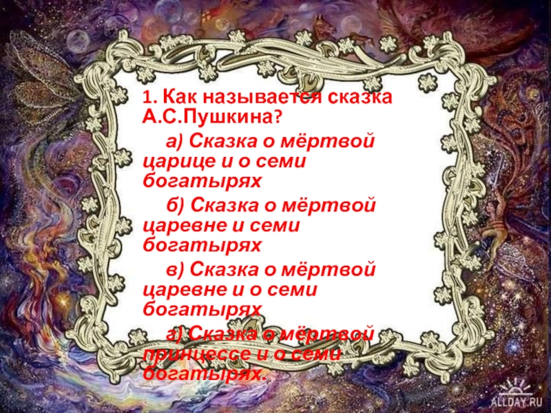 Автор сказки о мертвой. Тест по сказке о мертвой царице и 7 богатырей. Сказка о мёртвой царице и семи богатырях тест. Литература 4 класс сказка о мертвой царевне презентация. Эпитеты в сказке о мертвой царевне и семи богатырях.