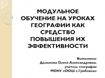 Модульное обучение на уроках географии как средство повышения их эффективности