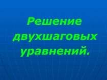 Решение двухшаговых уравнений 4 класс